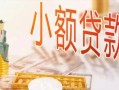 深圳周转私人信用贷款-深圳周转贷款空放-深圳周转私借空放先息后本