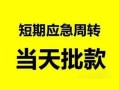 深圳周转私人身份证借私借-深圳周转小额空放-深圳周转信用贷款网