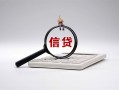 深圳周转身份证办理贷款-深圳周转私人无抵押贷款-深圳周转私借空放先息后本