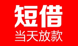 深圳周转哪里可以借钱-深圳周转个人短借-深圳周转个人抵押贷款