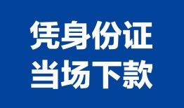 深圳周转个人借贷放款-深圳周转私借空放短借-深圳周转私借空放短借