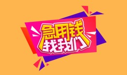深圳周转私人借钱怎么收费-深圳周转借款短借-深圳周转借私借