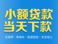 深圳周转小额私人借贷-深圳周转空放私人借钱-深圳周转小额贷款当天放款