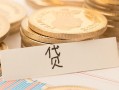 深圳周转个人身份证借私借-深圳周转无抵押信用贷款-深圳周转身份证借私借