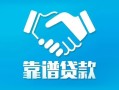 深圳周转地区公积金信用贷款-深圳周转民间借贷个人放款-深圳周转身份证小额贷款