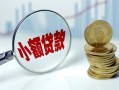 深圳周转小额贷款贷款-深圳周转社保信用贷款-深圳周转身份证贷款电话