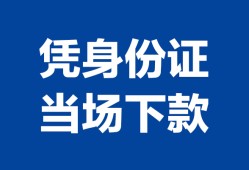 深圳周转个人身份证贷款-深圳周转小额贷款电话-深圳周转私借空放不考察