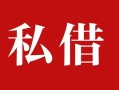 深圳周转民间私借-深圳周转小额个人借贷-深圳周转社保信用贷款
