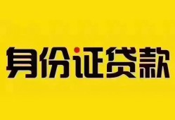 深圳周转个人借贷私借-深圳周转私人身份证贷款-深圳周转哪里可以信用贷款