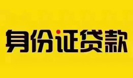 深圳周转个人借贷私借-深圳周转私人身份证贷款-深圳周转哪里可以信用贷款