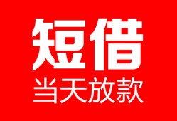 深圳周转空放借款-深圳周转快速小额贷款-深圳周转贷款无抵押