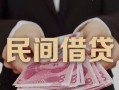 深圳周转私借空放-深圳周转个人贷款-深圳周转小额贷款公司