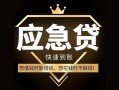 深圳周转私人消费贷款-深圳周转地区身份证贷款-深圳周转个人小额贷款