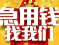 深圳周转快速小额贷款-深圳周转私借空放短借-深圳周转私借短借