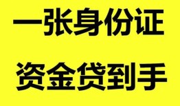 深圳周转哪里可以信用贷款-深圳周转身份证借款-深圳周转哪里可以借私借