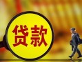 深圳周转哪里可以私人借款-深圳周转身份证借款-深圳周转空放贷款