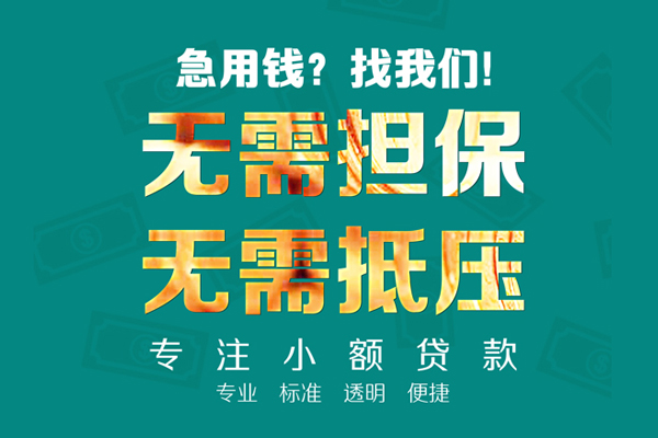 深圳周转小额信用贷款