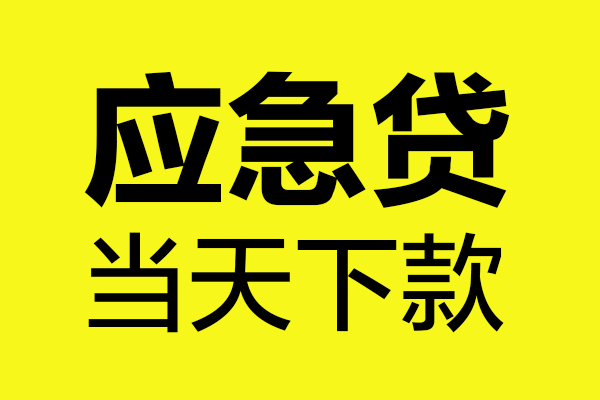 深圳周转做生意贷款