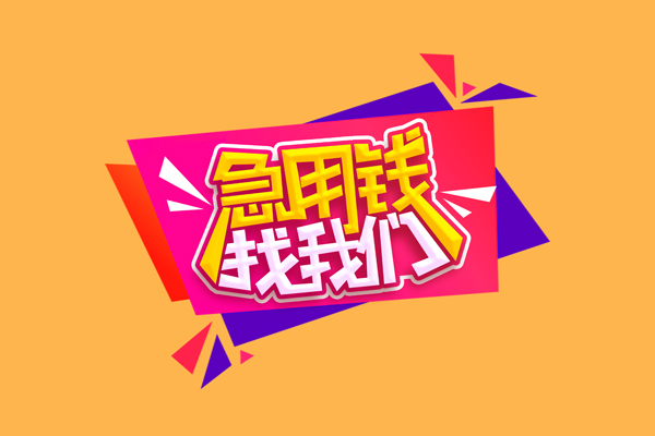 深圳周转私人借钱怎么收费