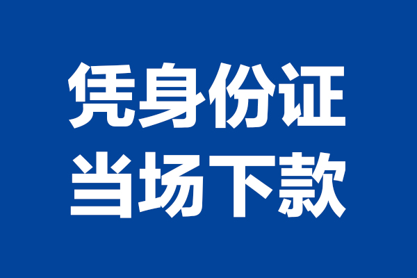 深圳周转个人借贷放款