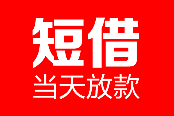深圳周转哪里可以借钱
