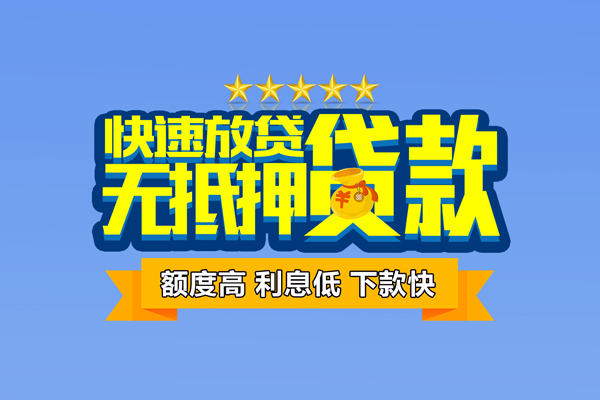 深圳周转小额信用贷款