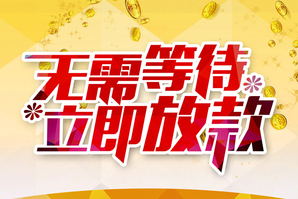 深圳周转小额贷款空放