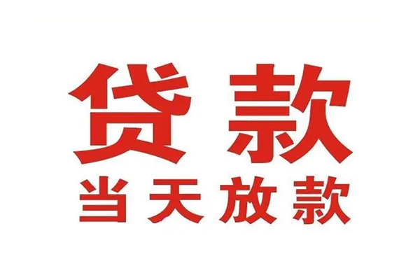 深圳周转应急贷款