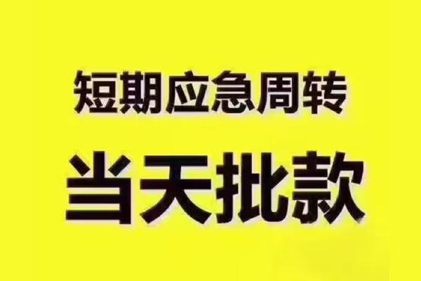 深圳周转短拆垫资