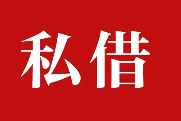 深圳周转民间私借