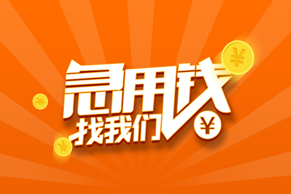深圳周转哪里有民间借贷